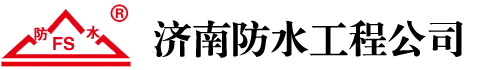 濟南防水工程公司